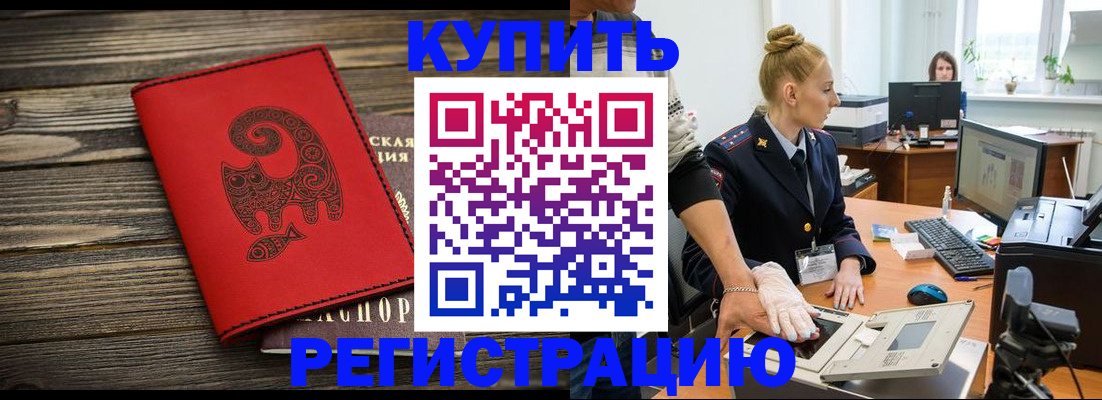 купить прописку в Николаевске